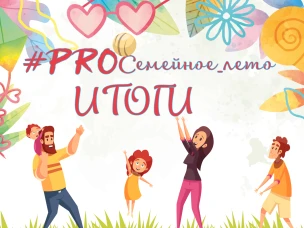 #PROсемейное_лето | Итоги подведены
